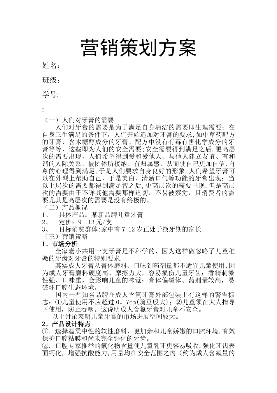 牙膏营销策划方案_第1页