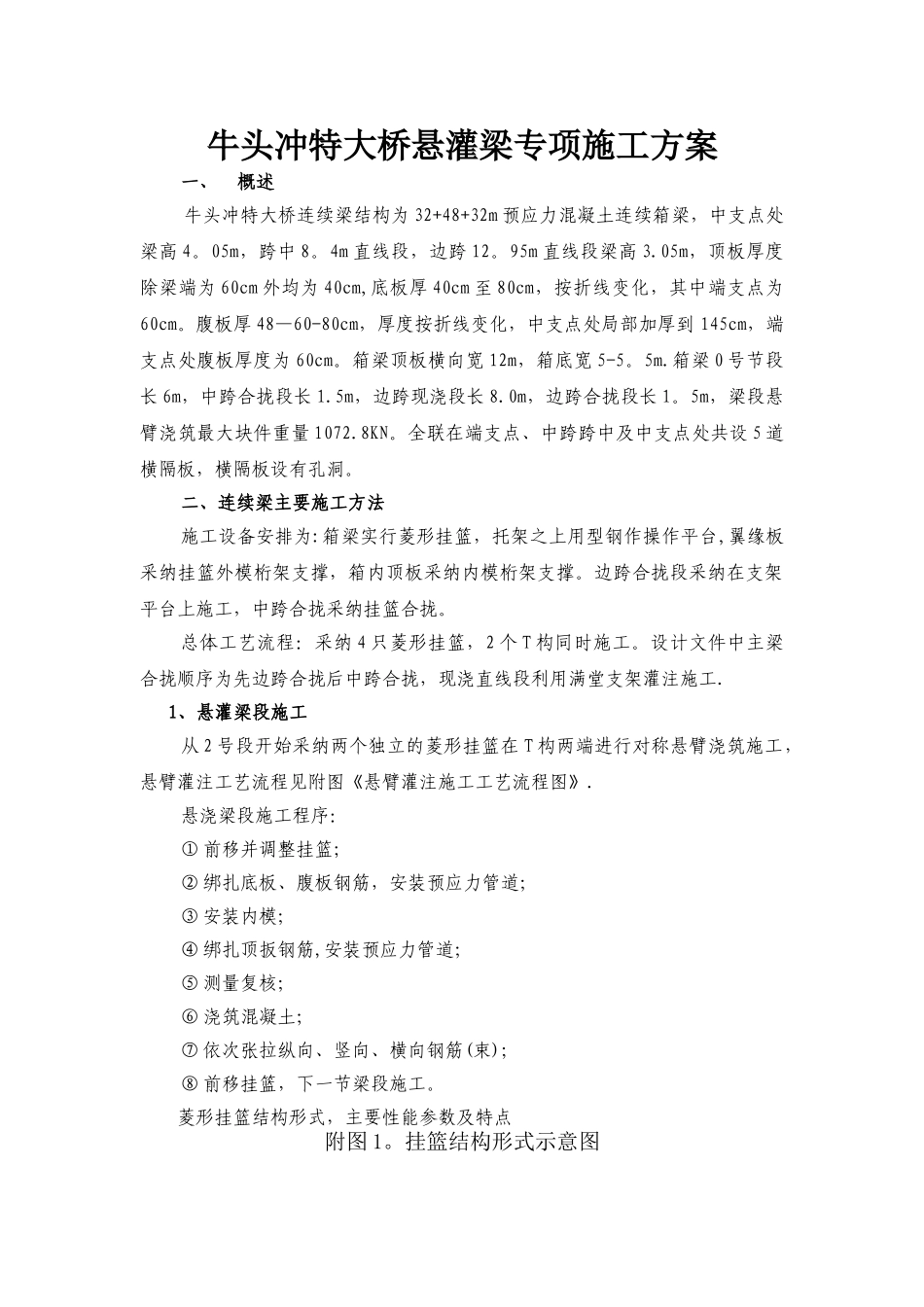 牛头冲特大桥悬灌梁施工方案_第1页
