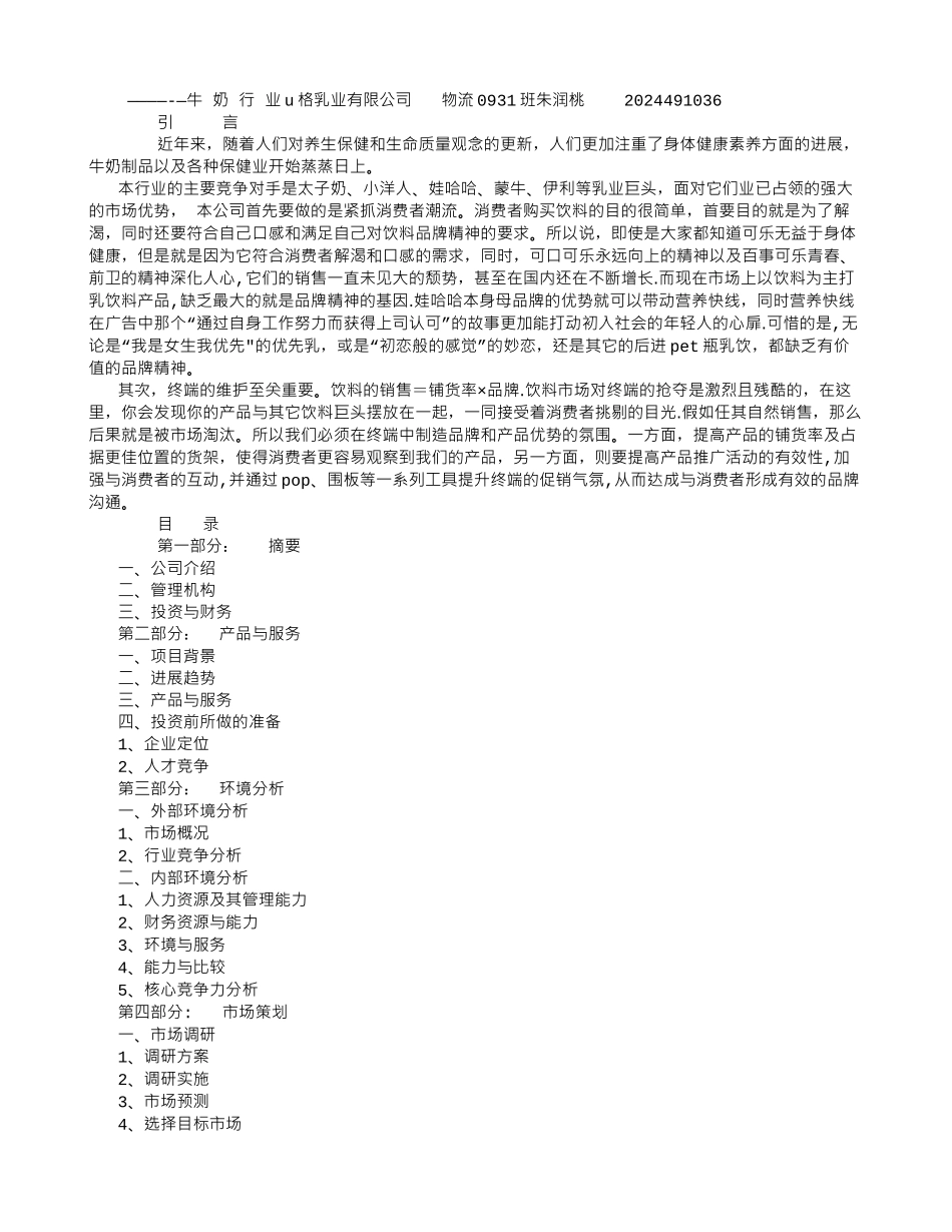 牛奶公司创业计划书_第1页