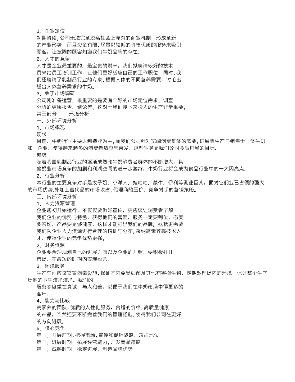 牛奶公司创业计划书_第3页