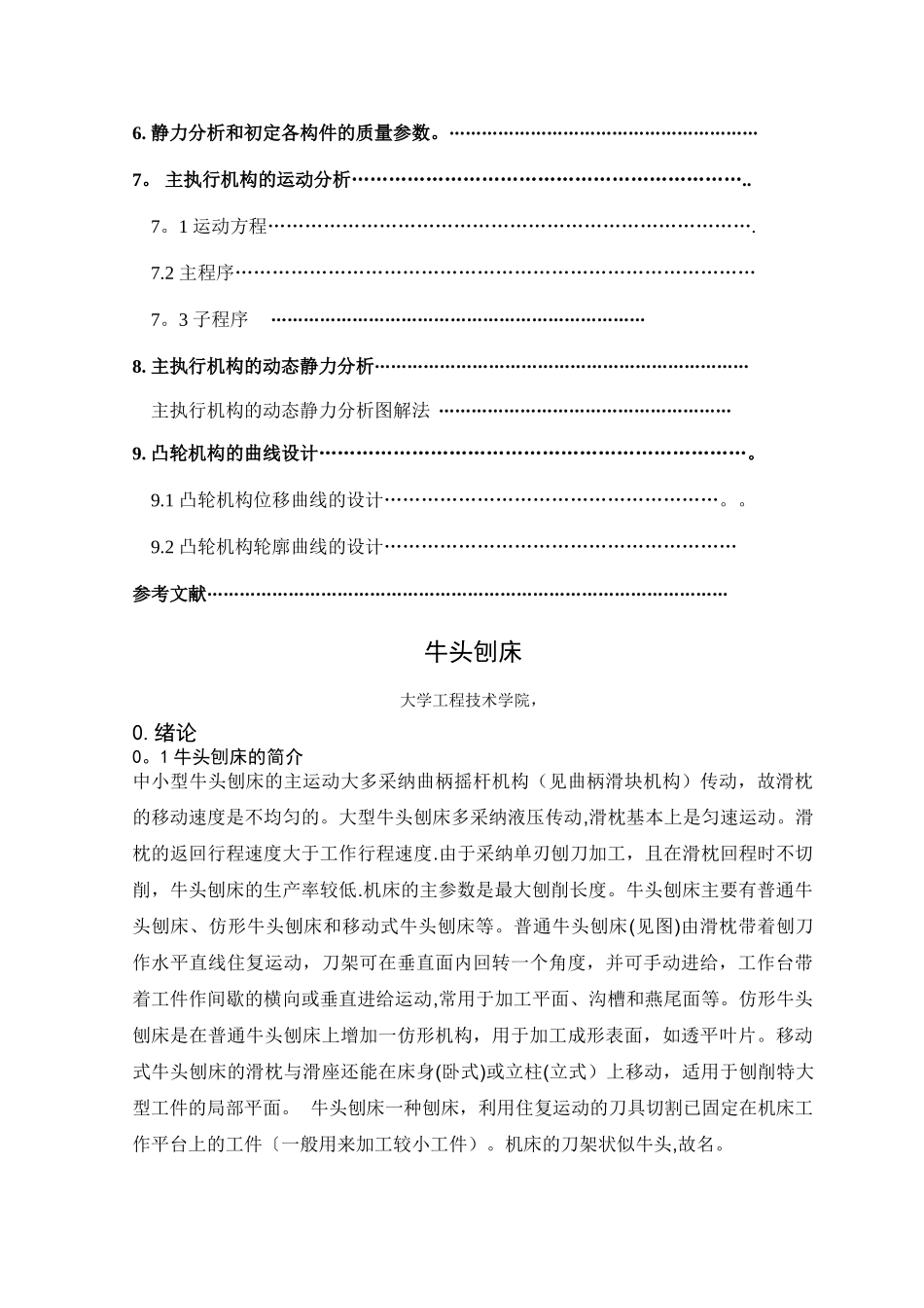 牛头刨床设计说明书_第2页