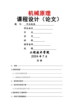 牛头刨床设计说明书