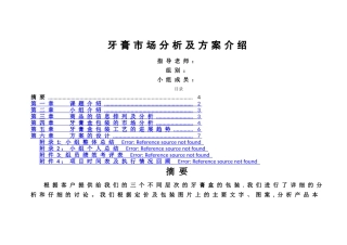 牙膏市场分析及方案介绍