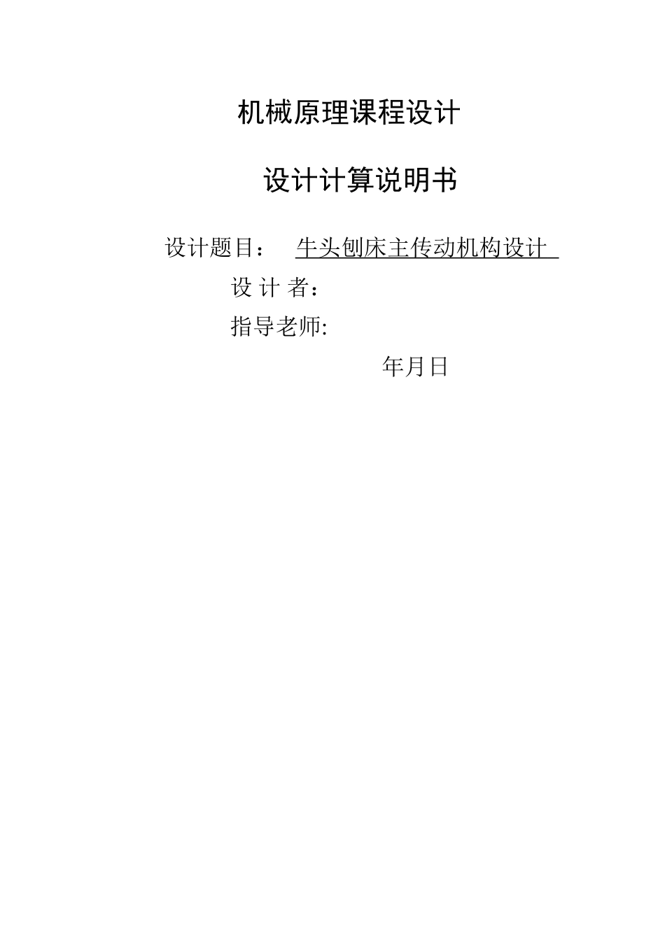 牛头刨床课程设计说明书_第1页