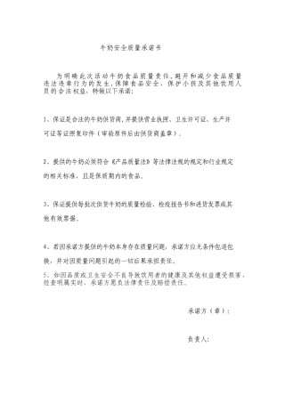 牛奶安全质量承诺书书