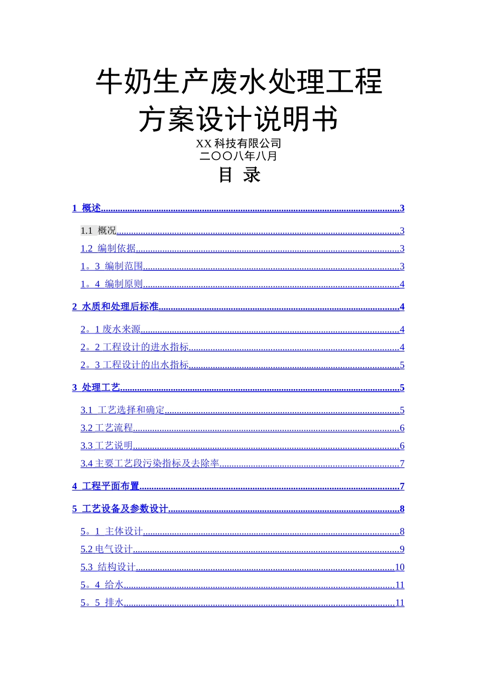 牛奶废水处理方案_第1页