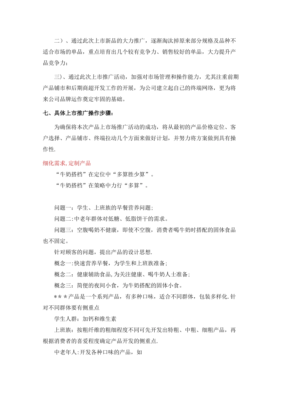 牛奶搭档的上市推广方案_第3页