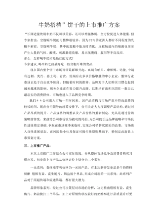 牛奶搭档的上市推广方案