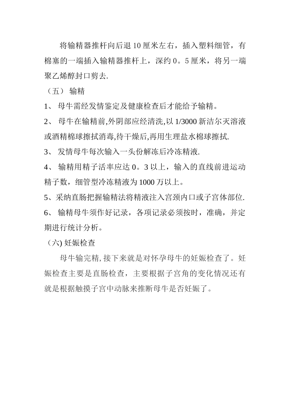 牛人工受精技术操作规程_第2页