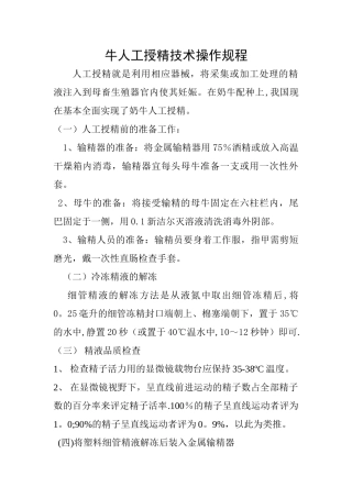 牛人工受精技术操作规程
