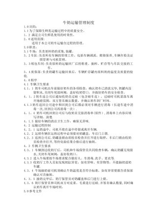 牛奶运输管理制度