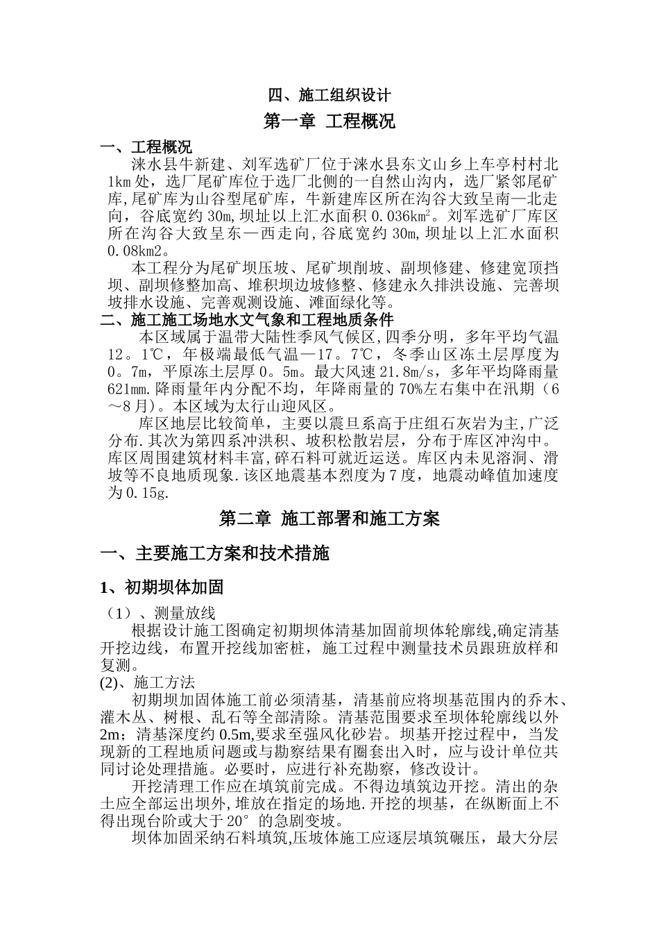 牛新建、刘军尾矿库闭库工程施工组织设计_第1页