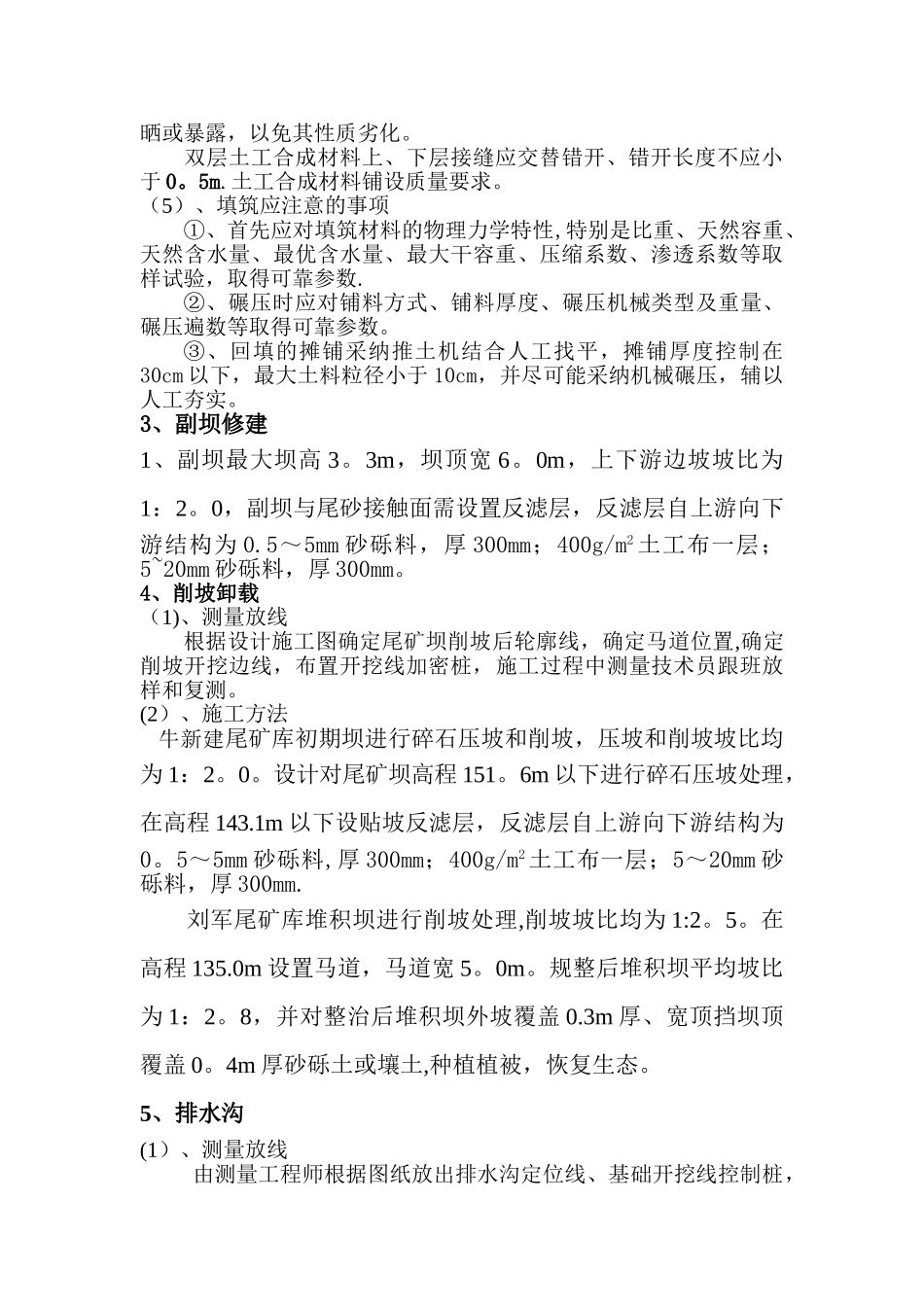 牛新建、刘军尾矿库闭库工程施工组织设计_第3页