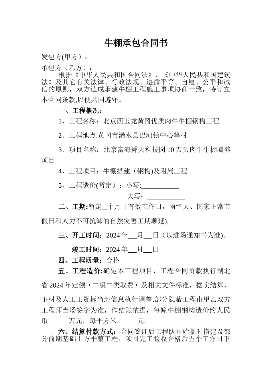 牛棚承包合同书_第1页