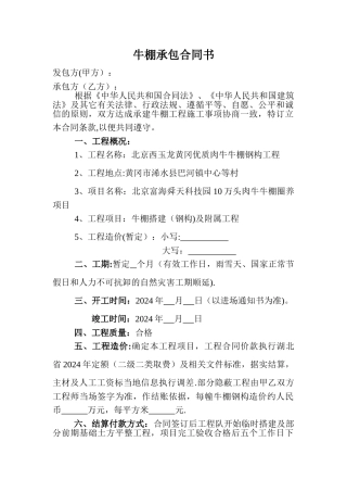 牛棚承包合同书