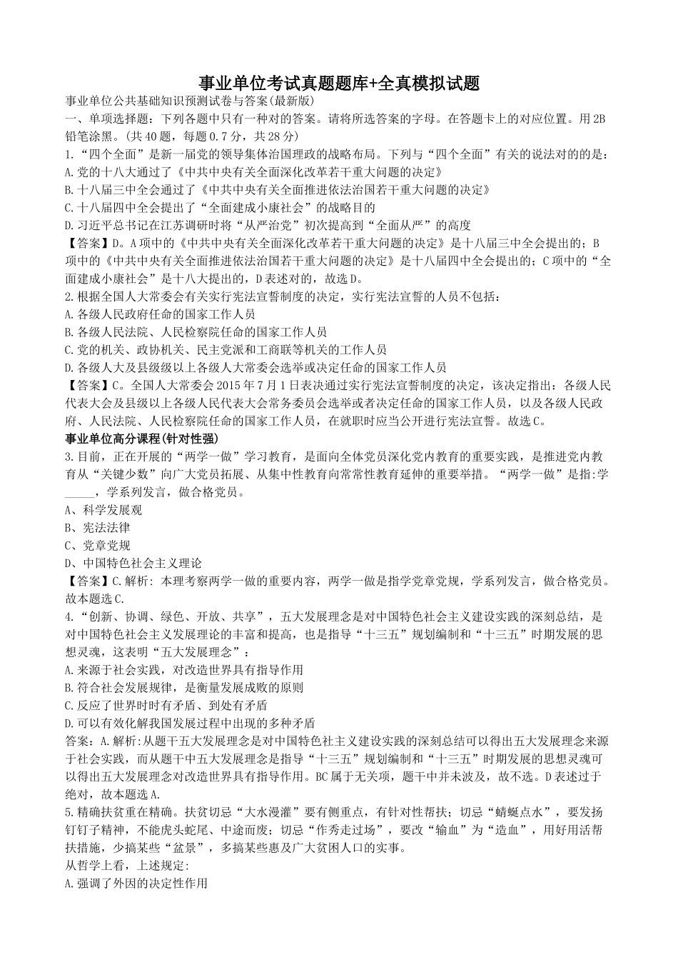 2025年事业单位考试真题题库全真模拟试题_第1页