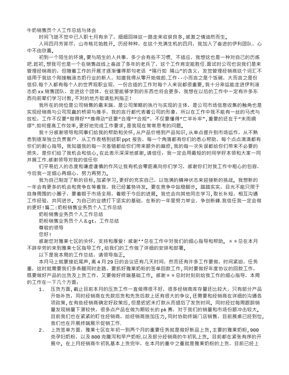 牛奶销售员月工作总结_第1页