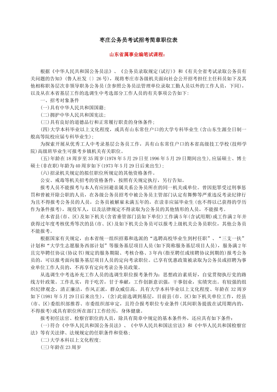 2025年枣庄公务员考试招考简章职位表_第1页