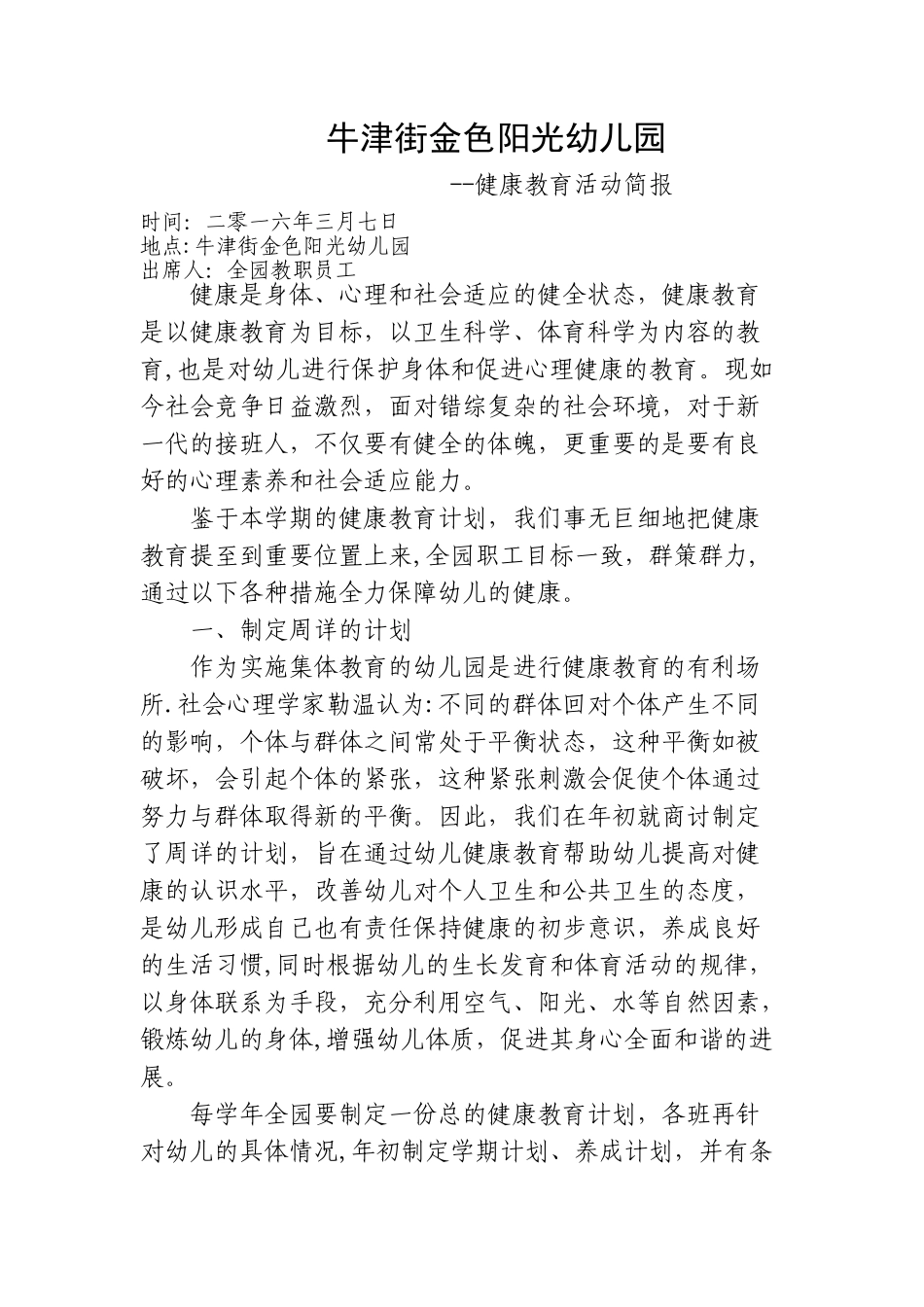 牛津街金色阳光幼儿园健康教育活动简报_第1页