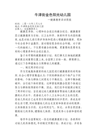牛津街金色阳光幼儿园健康教育活动简报