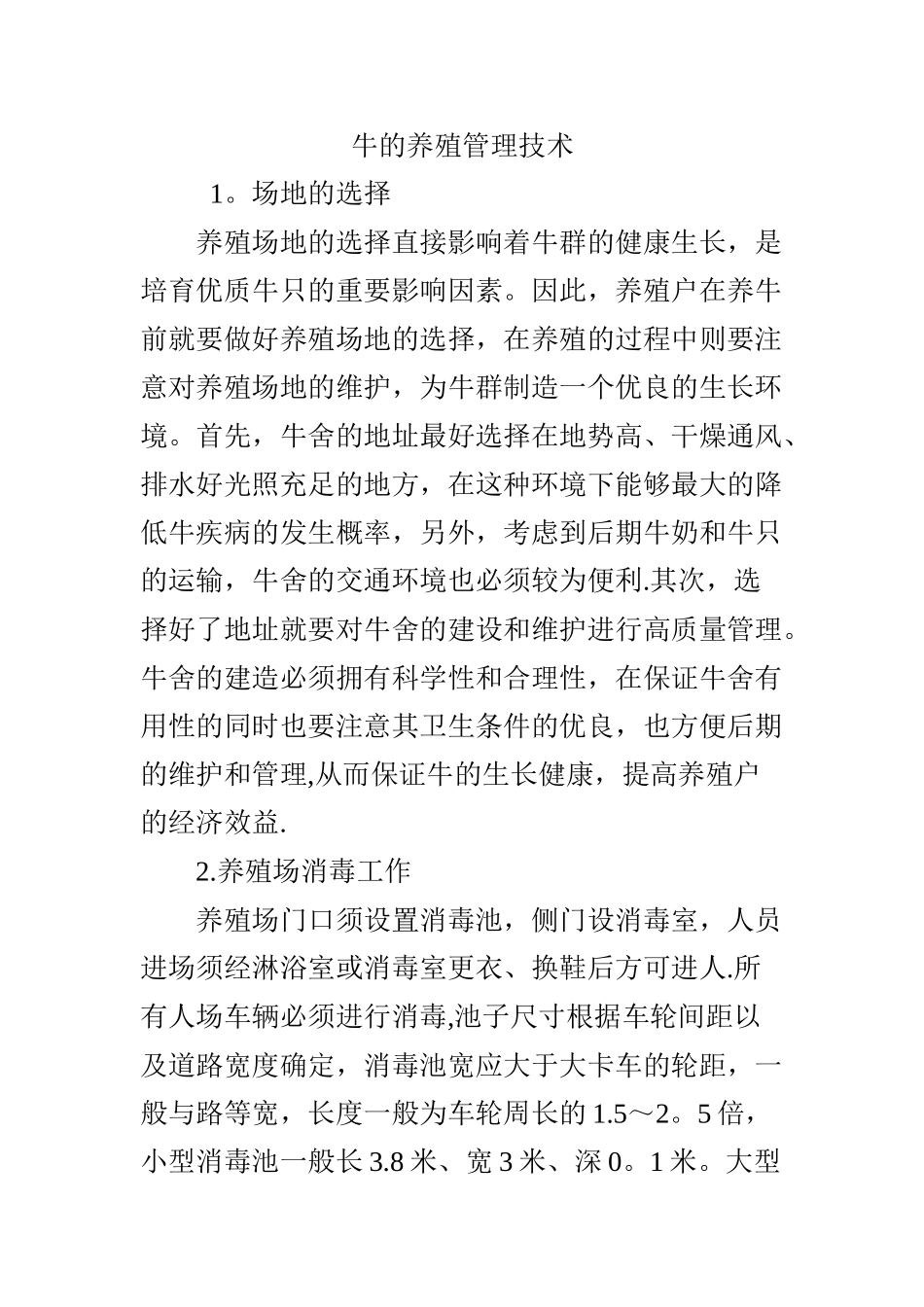 牛的养殖管理技术_第1页