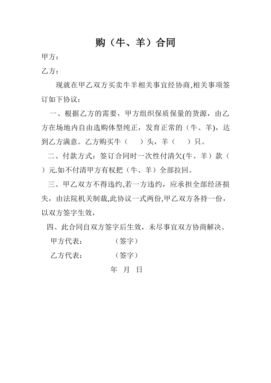 牛羊买卖合同_第1页