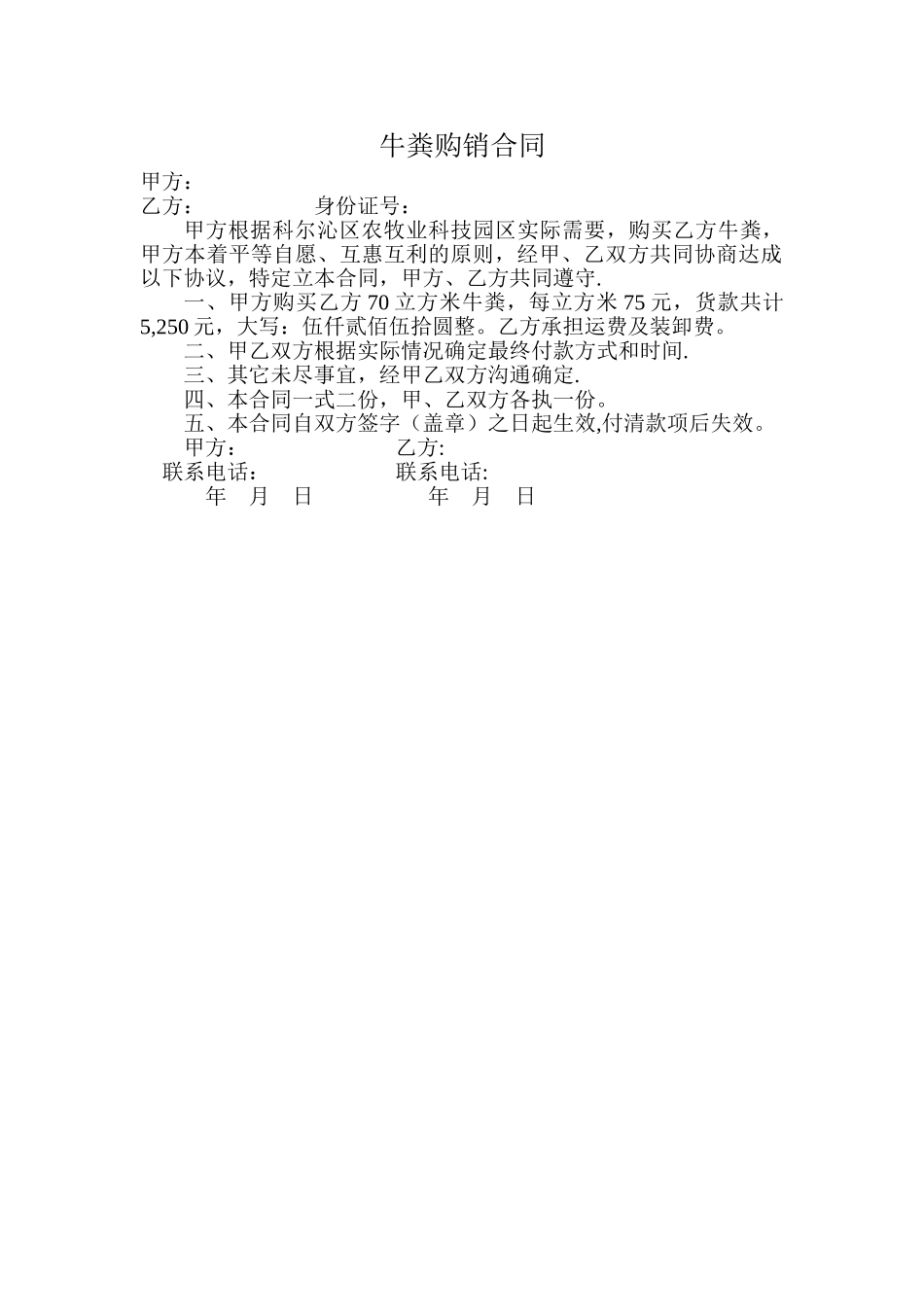 牛粪购销合同_第1页