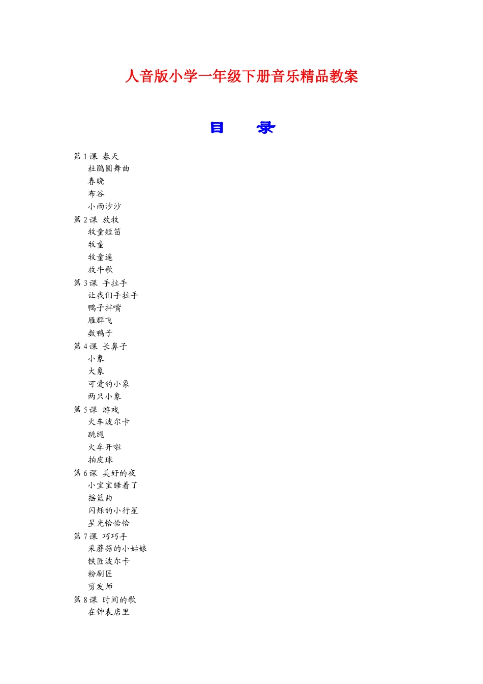 2025年小学一年级下册音乐全册教案_第1页