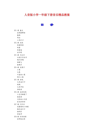 2025年小学一年级下册音乐全册教案