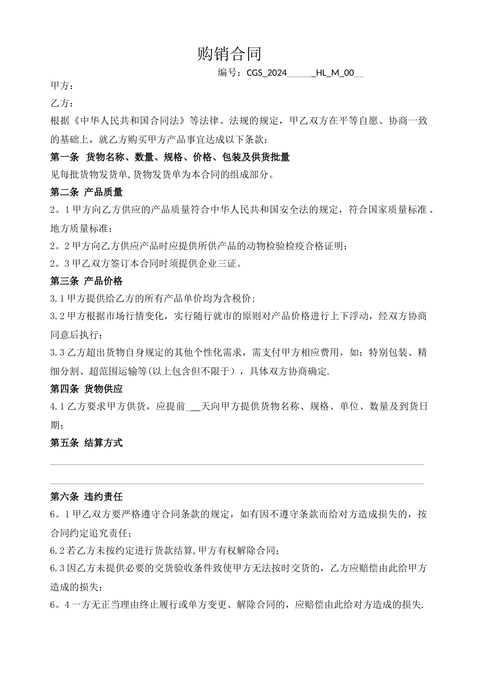 牛羊肉购销合同模板_第1页