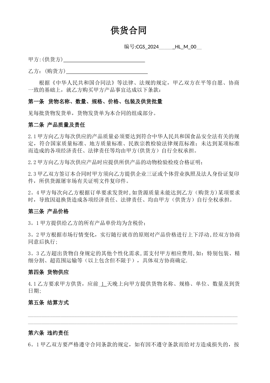 牛羊肉供货合同模板_第1页