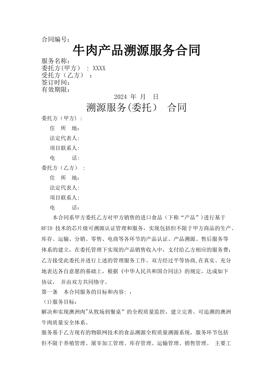 牛肉产品溯源服务合同_第1页