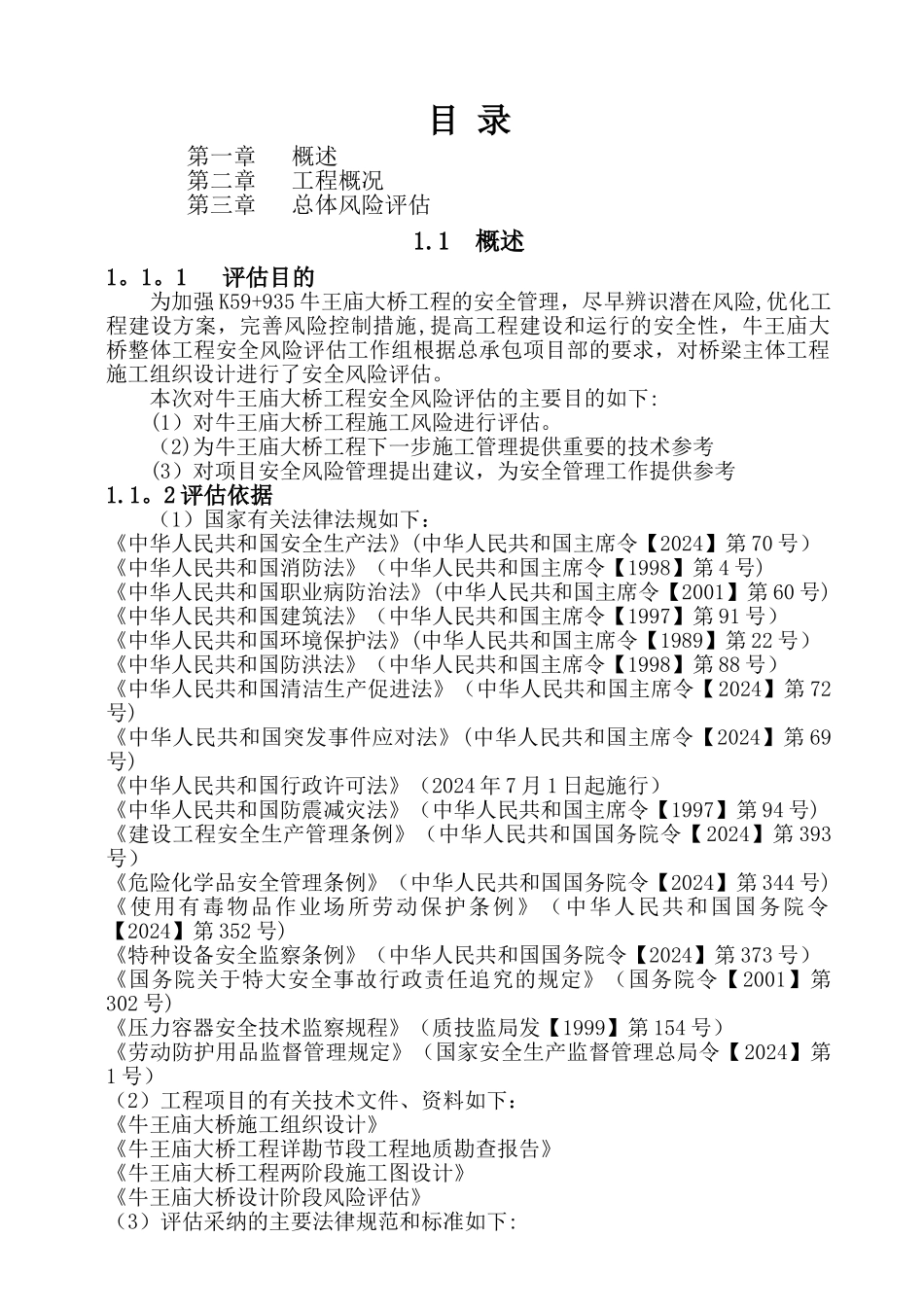 牛王庙大桥施工安全风险评估报告_第3页