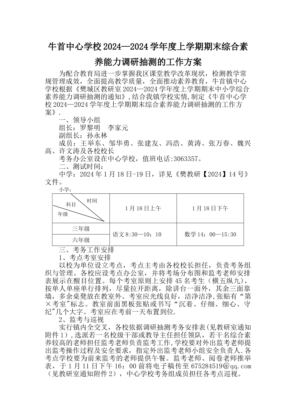 牛首中心学校期末考试工作方案_第1页