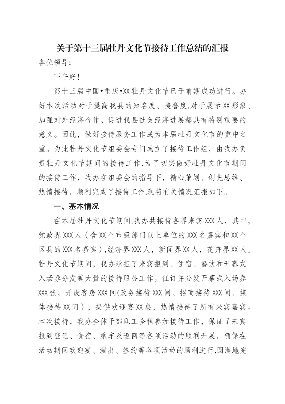 牡丹文化节接待工作总结汇报材料_第1页