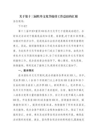 牡丹文化节接待工作总结汇报材料