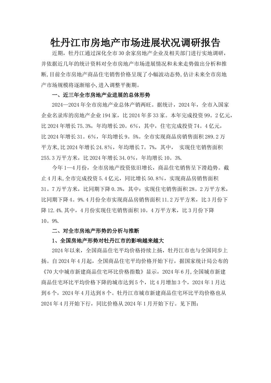 牡丹江市房地产市场发展状况调研报告_第1页