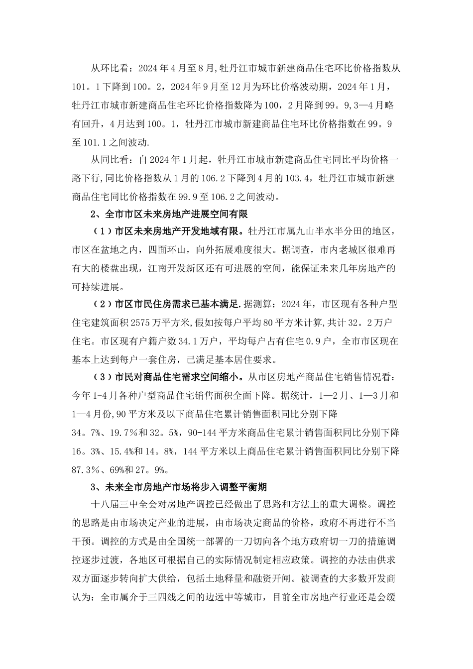 牡丹江市房地产市场发展状况调研报告_第2页
