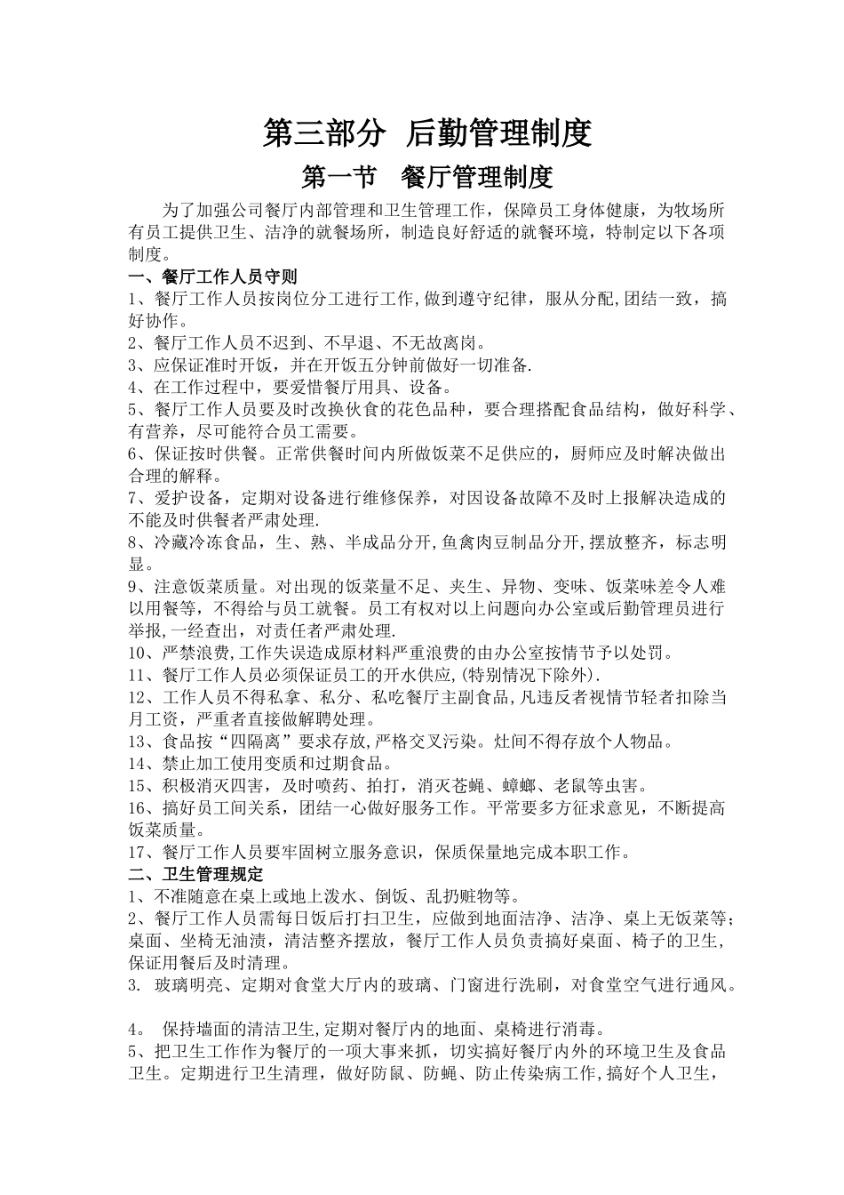 牧场后勤管理制度_第1页