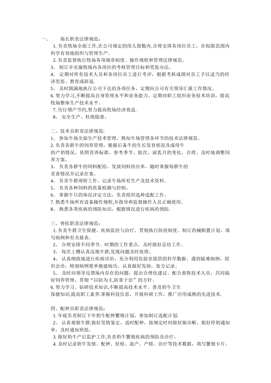 牧场岗位职责_第1页