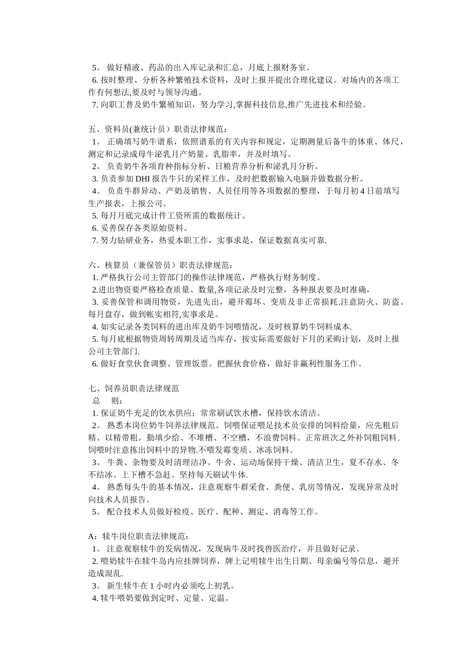 牧场岗位职责分析_第2页