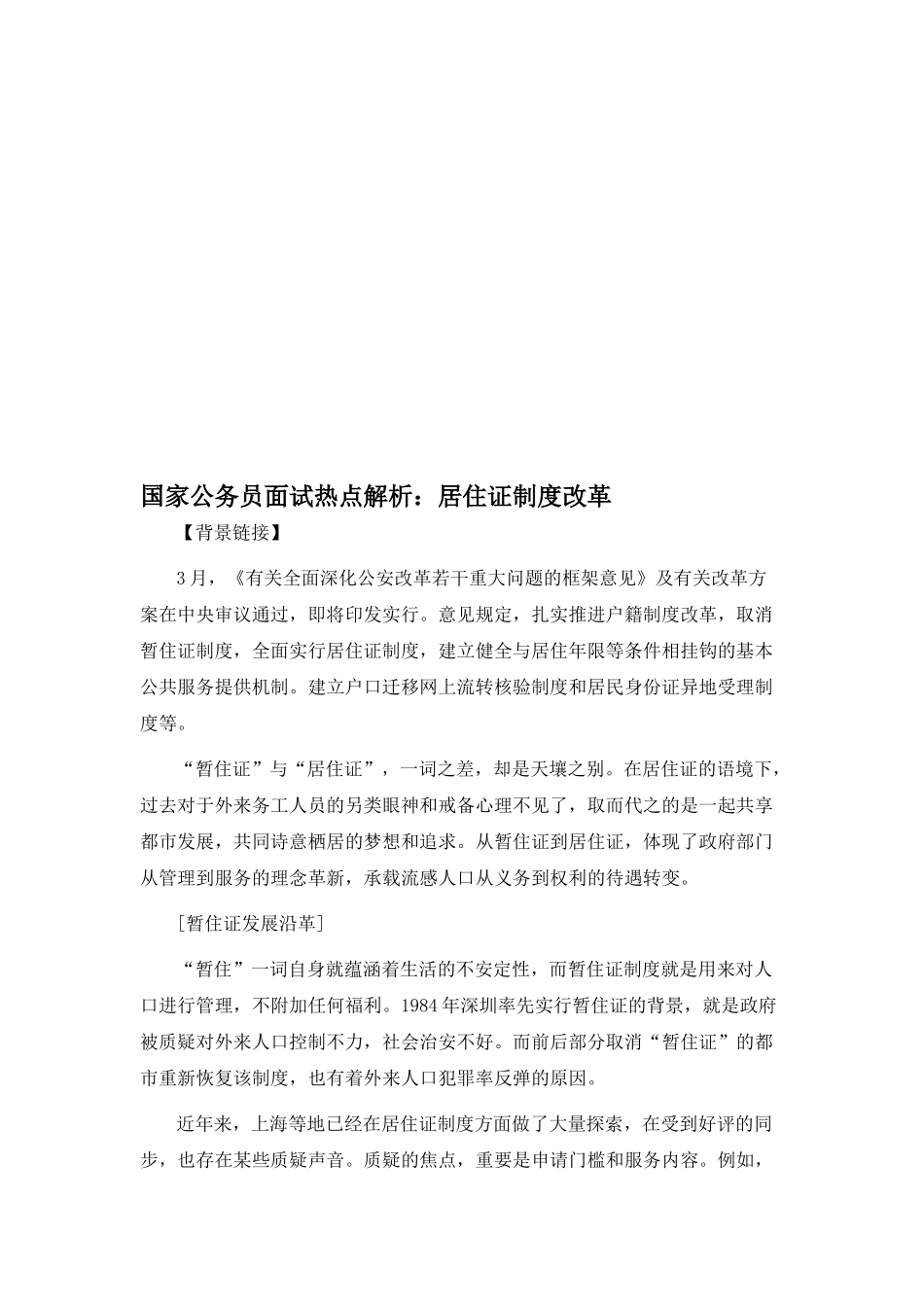 2025年国家公务员面试热点资料之解读居住证制度改革_第1页
