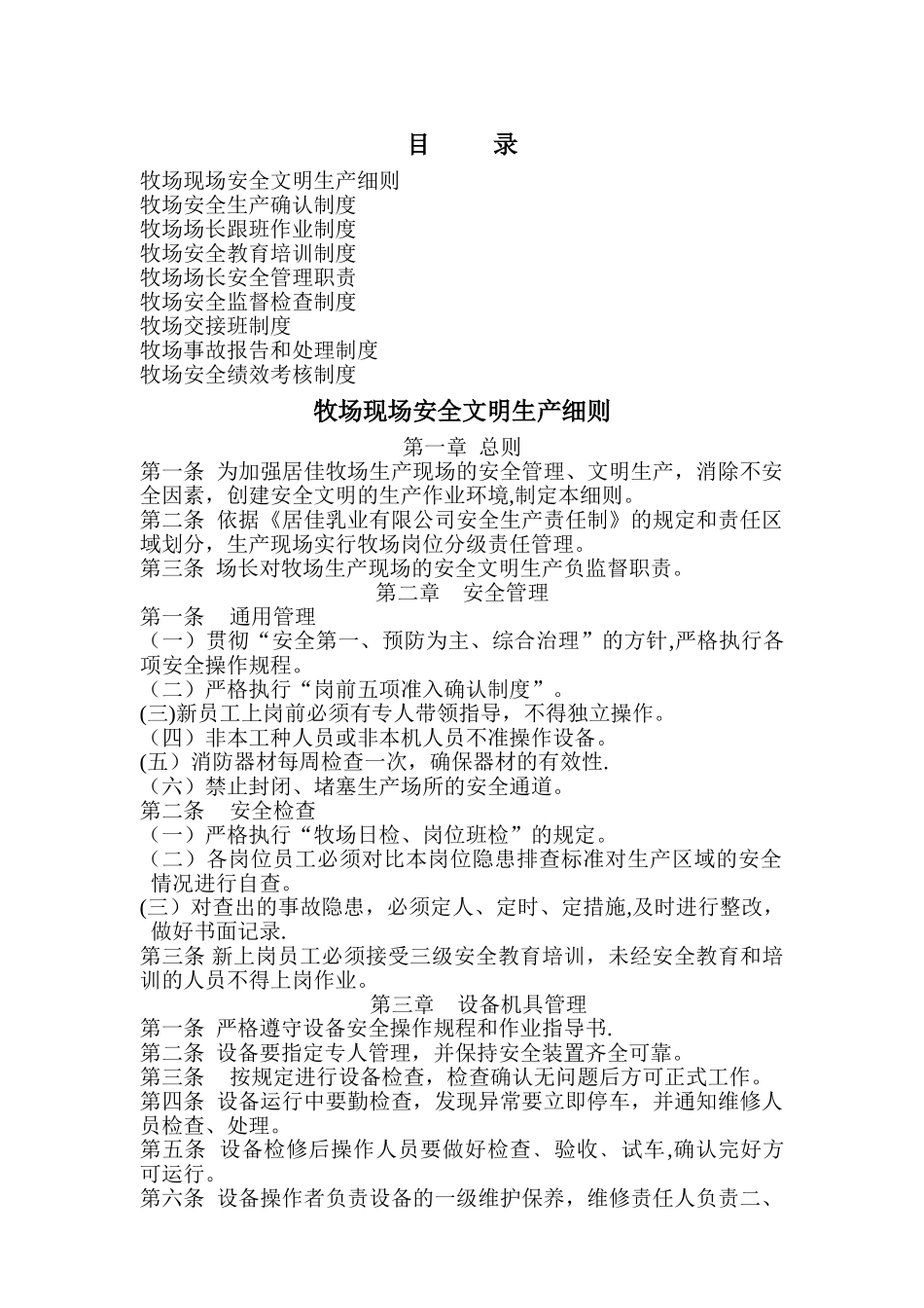 牧场安全管理制度_第1页