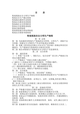 牧场安全管理制度