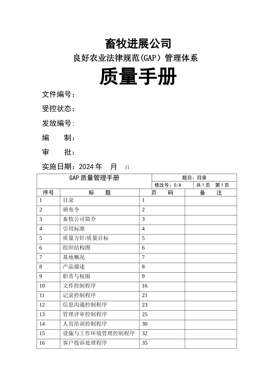 牧场GAP质量手册_第1页