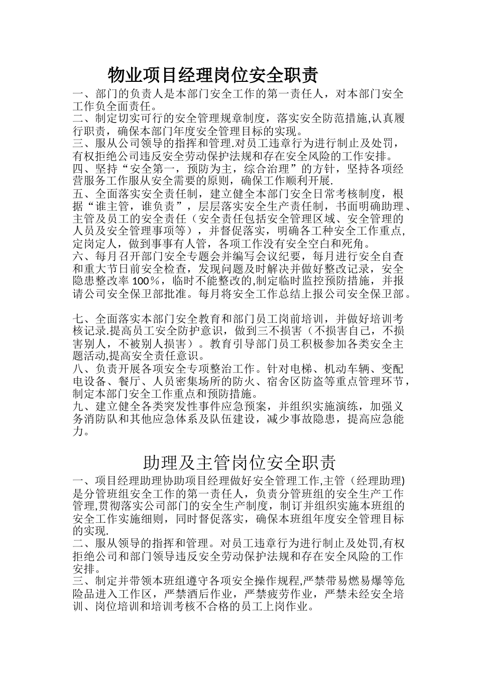 物业-各岗位安全职责_第1页