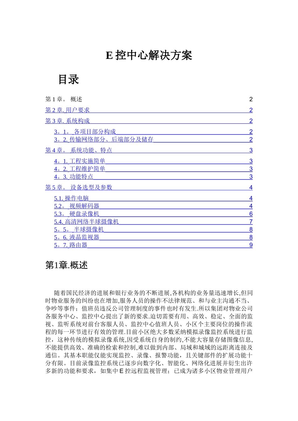 物业E控中心远程视频监控解决方案_第1页