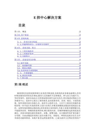 物业E控中心远程视频监控解决方案
