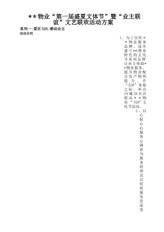 物业“520”文化节活动策划方案