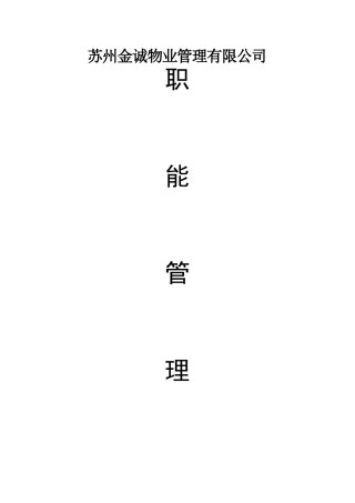 物业.职能管理手册